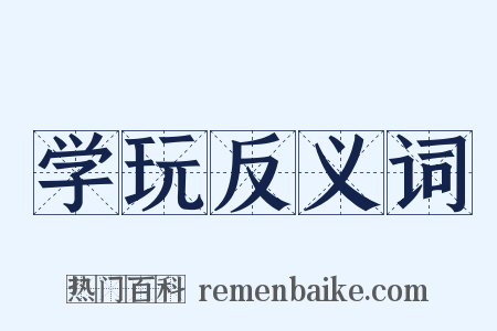 学玩反义词是什么意思的图片